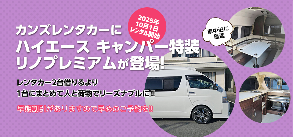 カンズレンタカーにハイエース キャンパー特装リノプレミアムが登場！