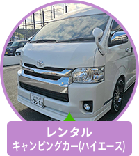 レンタルキャンピングカーハイエース キャンパー特装