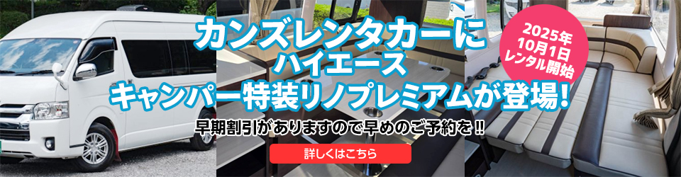 カンズレンタカーにハイエースキャンパー特装リノプレミアムが登場！